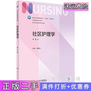 二手书社区护理学第5版第五版姜丽萍人民卫生出版社9787117324793