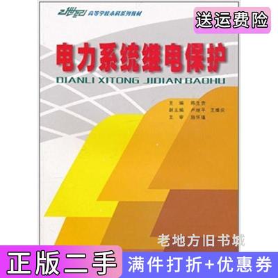 二手书电力系统继电保护第2版第二版陈生贵重庆大学出版社9787562427575