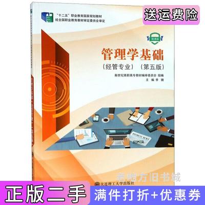 二手正版管理学基础经管专业第5版第五版微课版李镜新世纪高职高专教材编审委员会大连理工大学出版社