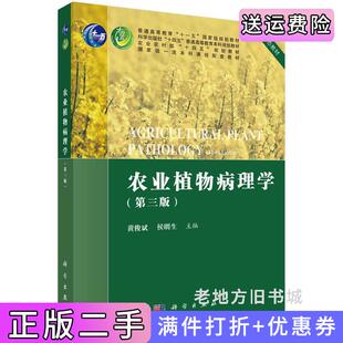 二手正版农业植物病理学第三版第3版黄俊斌,侯明生科学出版社9787030745132