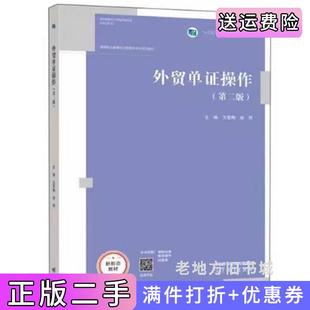 二手正版外贸单证操作第二版第2版戈雪梅高等教育出版社9787040564709