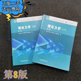 二手理论力学哈工大第八版 1+2 I+II 第8版 全2册 2016年高等教育出版社