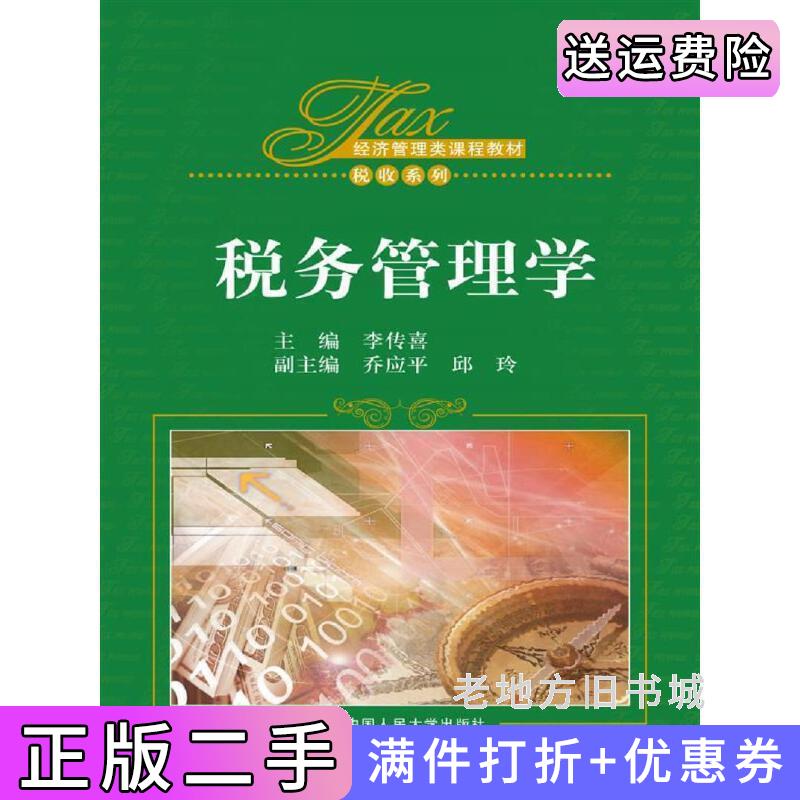 二手书税务管理学经济管理类课程教材·税收系列李传喜中国人民大学出版社9787300253022