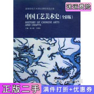 二手正版中国工艺美术史全彩版张玉花王树良重庆大学出版社