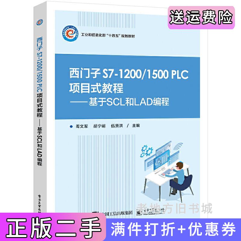 二手正版西门子S7-1200/1500PLC项目式教程——基于SCL和LAD编程周文军电子工业出版社9787121445897