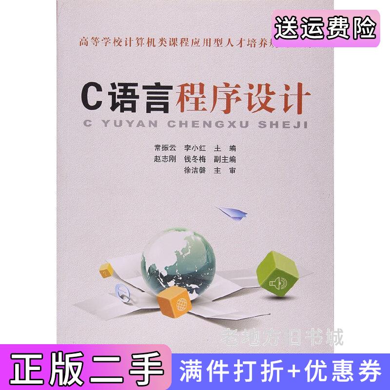 二手书C语言程序设计常振云李小红中国铁道出版社9787113104924