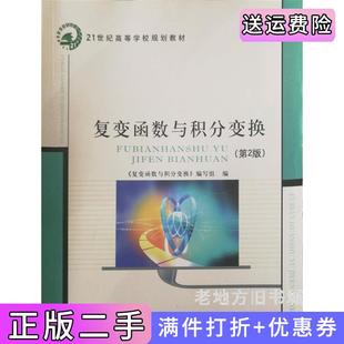 二手正版复变函数与积分变换第2版第二版《复变函数与积分变换》编写组编北京邮电大学出版社9787563545513