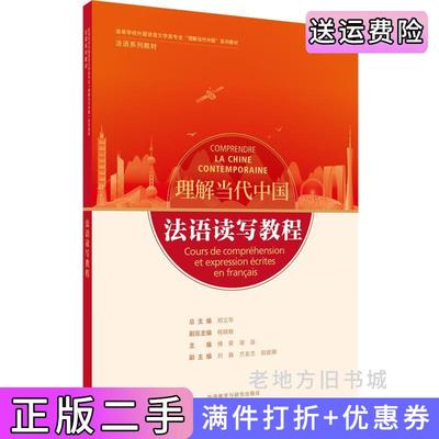 二手书法语读写教程“理解当代中国”法语系列教材总主编:郑立华;副总主编:杨晓敏;主编:傅荣谢詠;副主编:刘巍方友忠田妮娜;编者