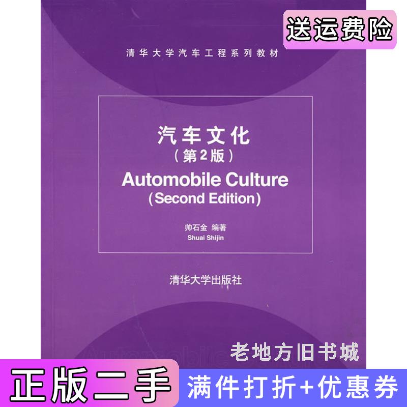 二手汽车文化第2版第二版帅石金清华大学出版社9787302155102