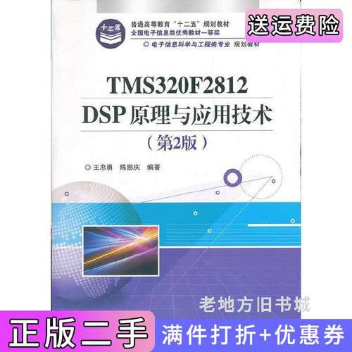 二手正版TMS320F2812DSP原理与应用技术第2版第二版王忠勇陈恩庆电子工业出版社