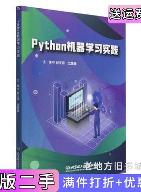 二手正版Python机器学习实践郝王丽沈媛媛北京理工大学出版社