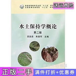 二手正版水土保持学概论第二版第2版吴发启、朱首军吴发启中国农业出版社