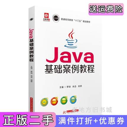 二手书Java基础案例教程罗剑,肖念,邢翠华中科技大学出版社9787568055109