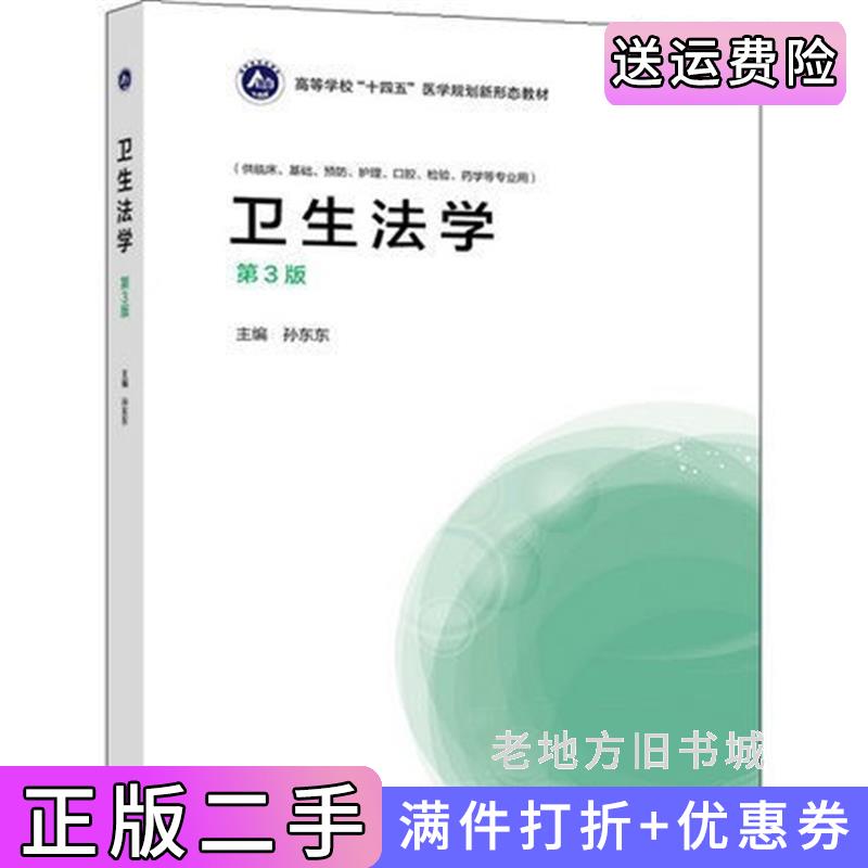 二手卫生法学第3版第三版孙东东高等教育出版社9787040563122