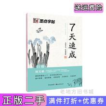 二手书墨点字帖练字大学生7天速成行楷练字帖男女生字体漂亮文艺清新古风荆霄鹏手写体凹槽字帖成年练字神器荆霄鹏湖北美术出版?