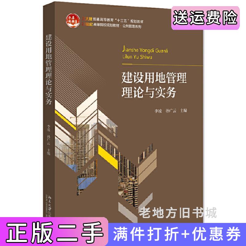 二手建设用地管理理论与实务李凌,孙广云北京大学出版社9787301302941
