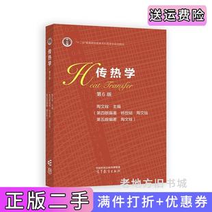 二手正版传热学第6版第六版陶文铨高等教育出版社9787040620276