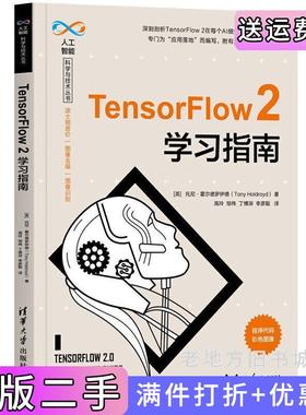 二手正版TensorFlow2学习指南英托尼·霍尔德罗伊德TonyHoldroyd著,鬲玲、邹伟、丁博深、李彦聪译清华大学出版社