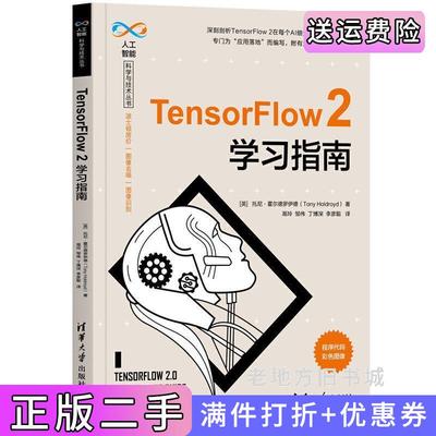 二手正版TensorFlow2学习指南英托尼·霍尔德罗伊德TonyHoldroyd著,鬲玲、邹伟、丁博深、李彦聪译清华大学出版社