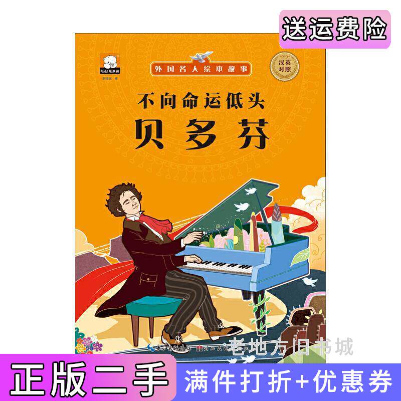 不向命运低头-贝多芬-汉英对照胡媛媛湖北美术出版社9787539472