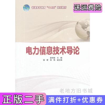 二手正版电力信息技术导论袁仲雄中国电力出版社