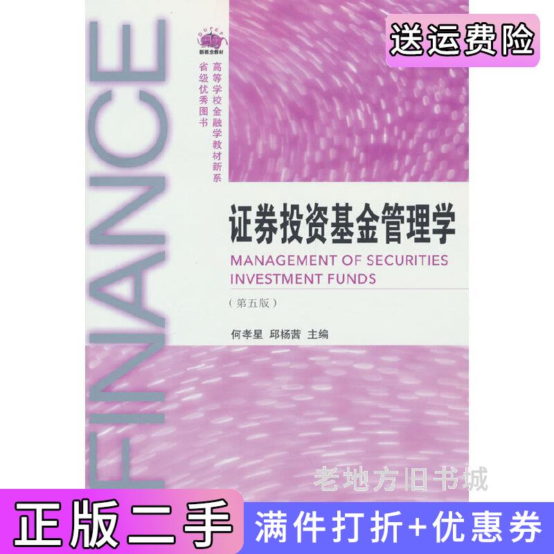 二手书证券投资基金管理学第五版第5版何孝星,邱杨茜东北财经大学出版社9787565448850