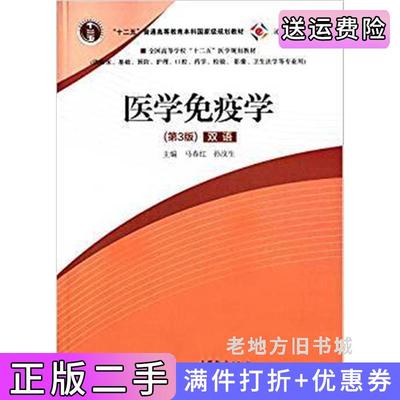 二手书医学免疫学第3版第三版双语马春红孙汶生高等教育出版社9787040444674
