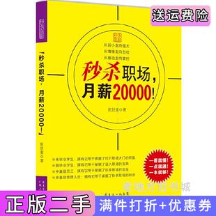 二手正版*职场.月薪20000!伍世宙广东人民出版社