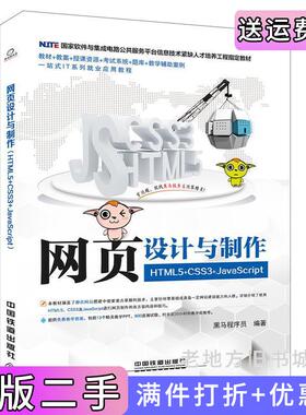 二手正版网页设计与制作HTML5+CSS3+JavaScript黑马程序员中国铁道出版社