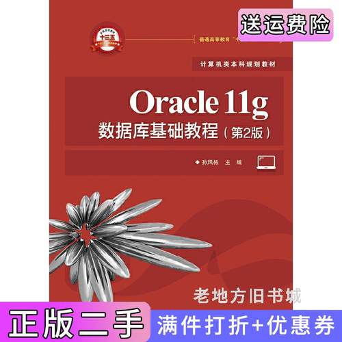 二手正版Oracle11g数据库基础教程第2版第二版孙风栋电子工业出版社