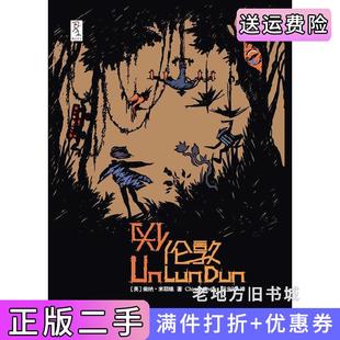 二手正版伪伦敦柴纳.米耶维重庆大学出版社