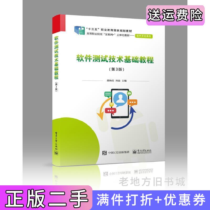 二手软件测试技术基础教程第3版第三版顾海花电子工业出版社9787121379352