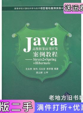 二手正版Java高级框架应用开发案例教程Struts2+Spring+Hibernate王永贵清华大学出版社