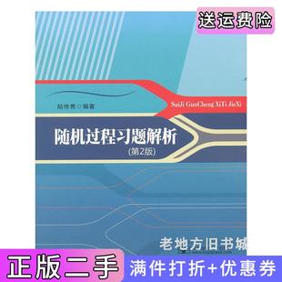 二手正版随机过程习题解析-第2版第二版陆传赉北京邮电大学出版社