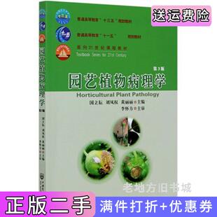二手正版园艺植物病理学第3版第三版国立耘刘凤权中国农业大学出版社