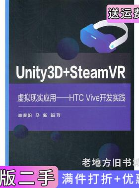二手正版Unity3D+SteamVR虚拟现实应用——HTCVive开发实践喻春阳电子工业出版社
