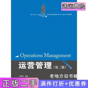 二手正版运营管理第二版第2版21世纪管理科学与工程系列教材许淑君中国人民大学出版社