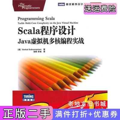 二手正版Scala程序设计:Java虚拟机多核编程实战美苏帕拉马尼亚姆郑晔李剑人民邮电出版社