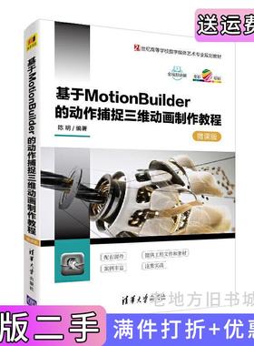 二手正版基于MotionBuilder的动作捕捉三维动画制作教程-微课版陈明清华大学出版社