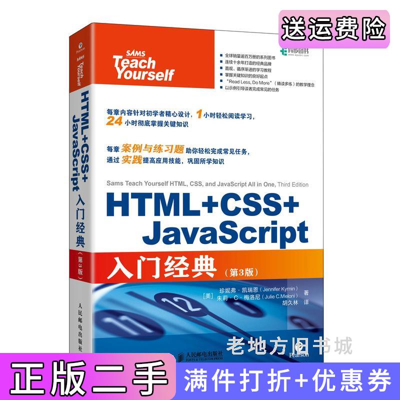 二手HTML+CSS+JavaScript入门经典第3版第三版美珍妮弗·凯瑞恩JenniferKyrnin美朱莉·C·梅洛尼人民邮电出版社9