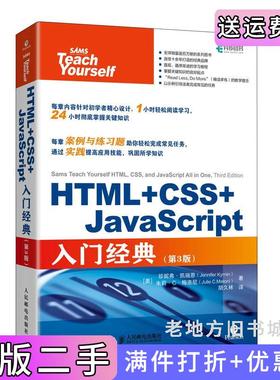 二手正版HTML+CSS+JavaScript入门经典第3版第三版美珍妮弗·凯瑞恩JenniferKyrnin美朱莉·C·梅洛尼人民邮电出?
