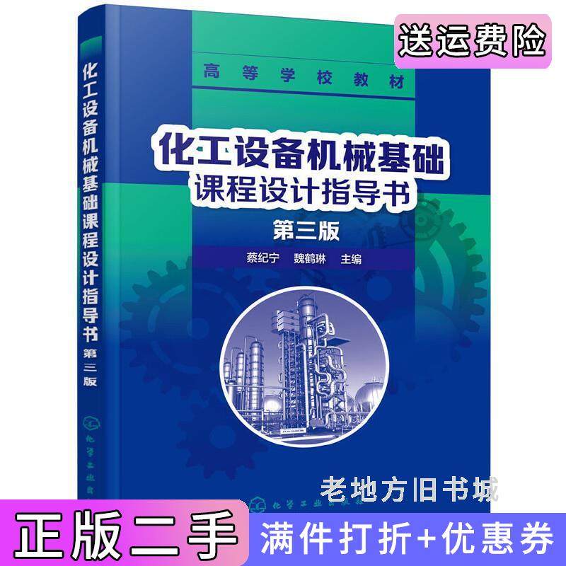 二手正版化工设备机械基础课程设计指导书第三版第3版蔡纪宁蔡纪宁化学工业出版社