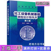 二手正版化工设备机械基础课程设计指导书第三版第3版蔡纪宁蔡纪宁化学工业出版社