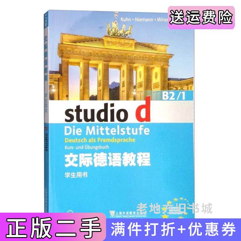 二手正版交际德语教程学生用书B2/1库恩上海外语教育出版社