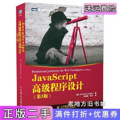 二手正版JavaScript高级程序设计第3版第三版[美]NicholasC.Zakas李松峰曹力人民邮电出版社