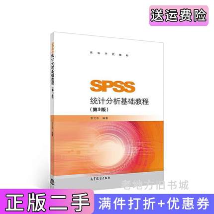 二手书SPSS统计分析基础教程第3版第三版张文彤高等教育出版社9787040474602