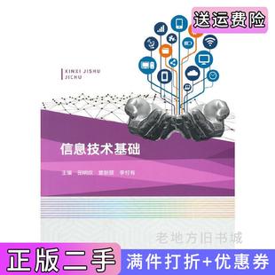 二手正版 社9787040559460 信息技术基础田明欣窦新顺李付有高等教育出版