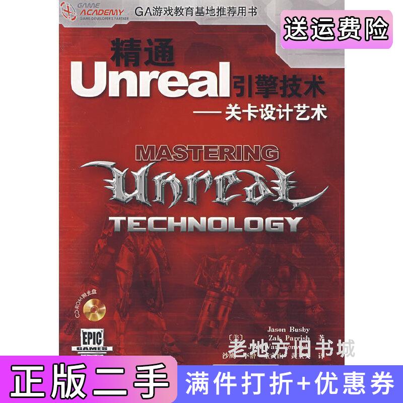 二手书精通Unreal引擎技术--关卡设计艺术美巴斯比帕里什人民邮电出版社9787115160270