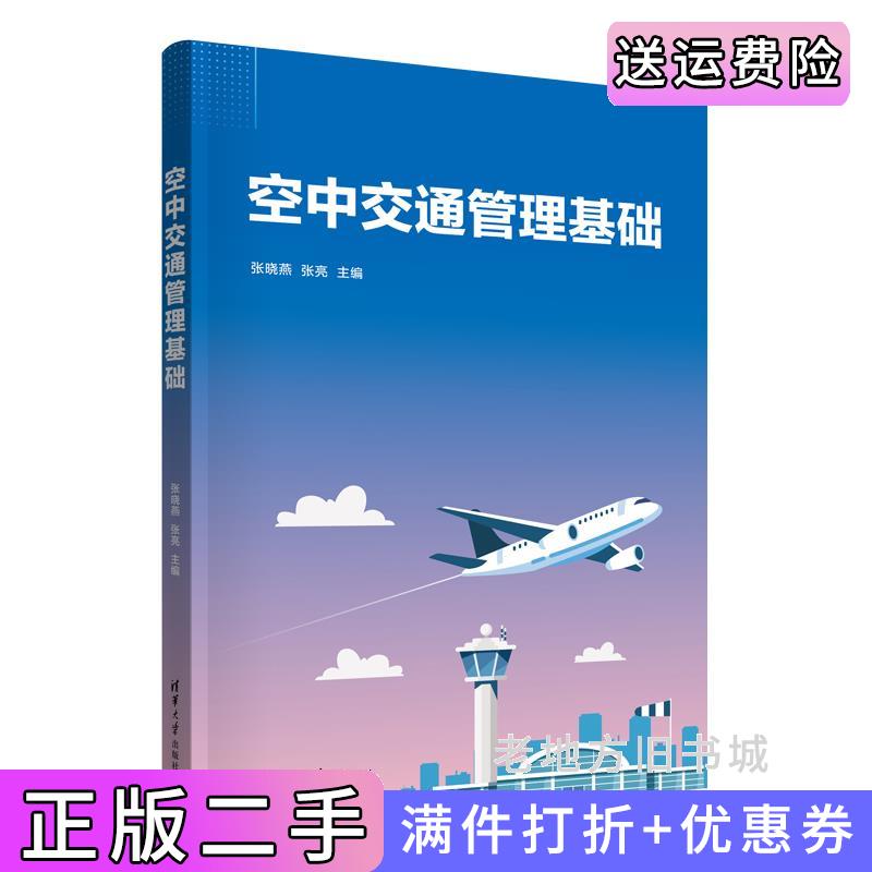二手正版空中交通管理基础张晓燕、张亮清华大学出版社