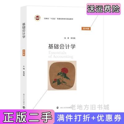 二手书基础会计学第四版第4版秦海敏南京大学出版社9787305238857